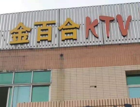 三明金百合KTV消费价格点评