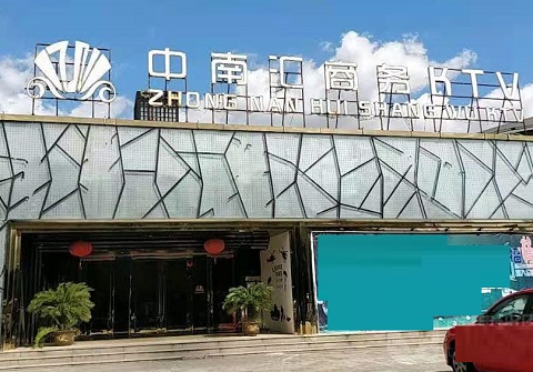 三明中南汇KTV消费价格