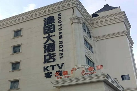 三明濠园会KTV消费价格