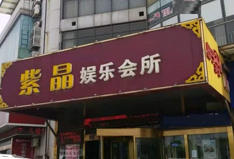 三明紫晶娱乐KTV消费价格